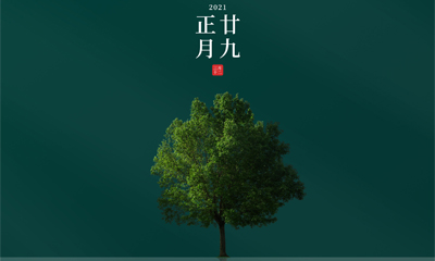 還記得今天是什么日子嗎？