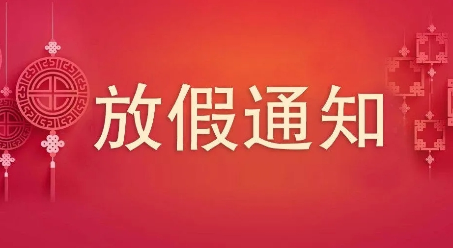 2023年中秋、國慶節(jié)放假通知